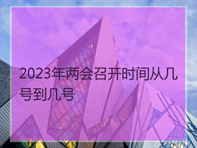 2023年两会召开时间从几号到几号