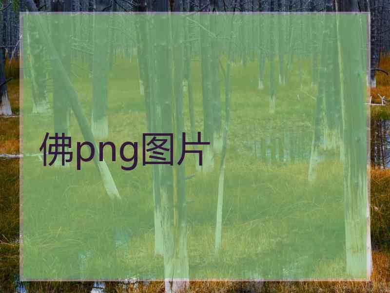 佛png图片