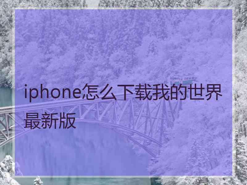 iphone怎么下载我的世界最新版