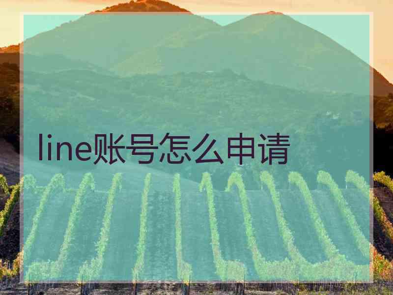 line账号怎么申请