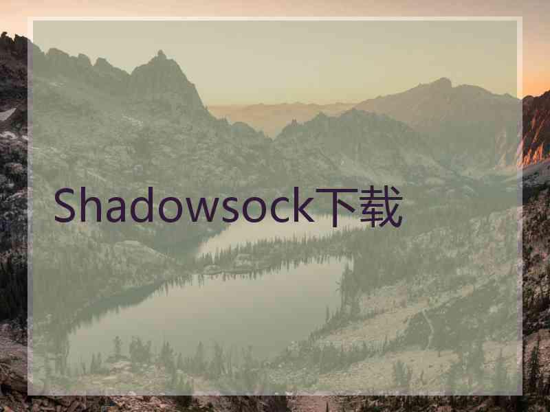 Shadowsock下载