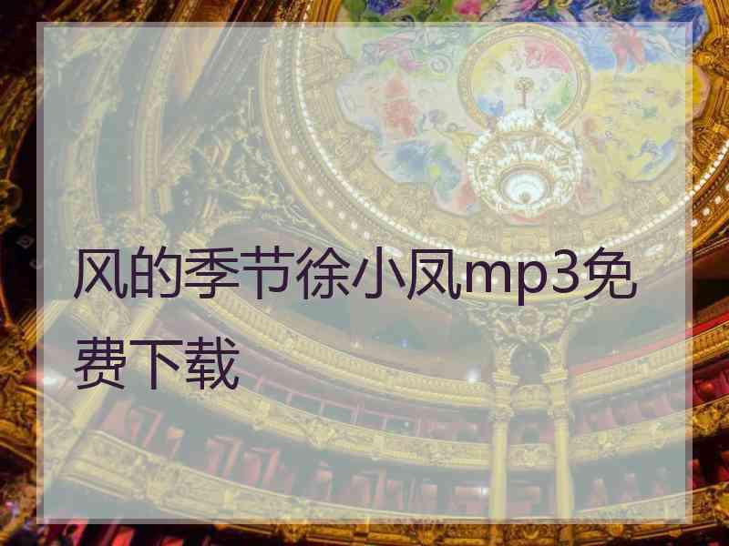 风的季节徐小凤mp3免费下载