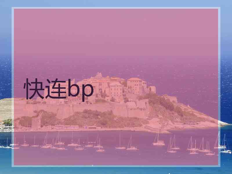 快连bp