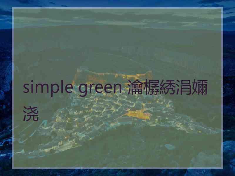 simple green 瀹樼綉涓嬭浇