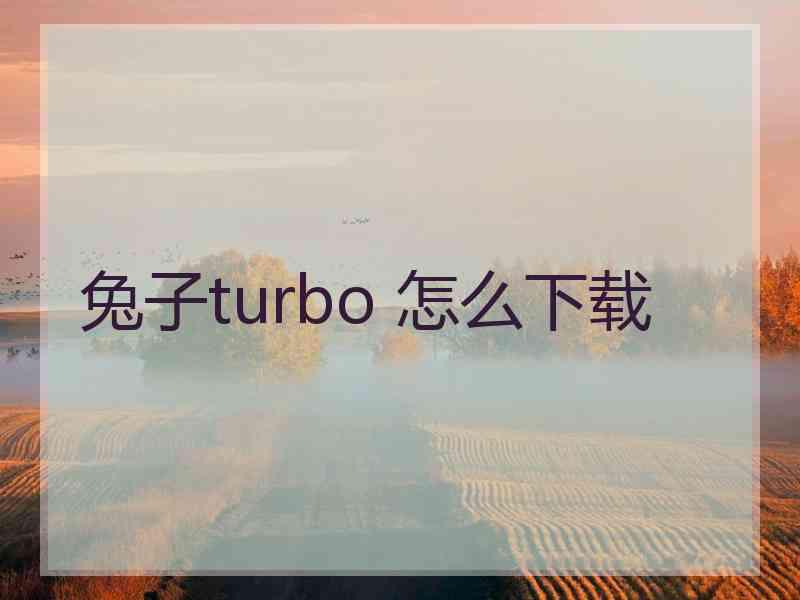 兔子turbo 怎么下载