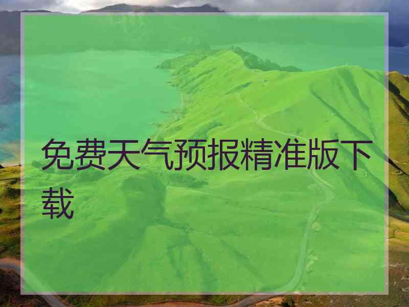 免费天气预报精准版下载