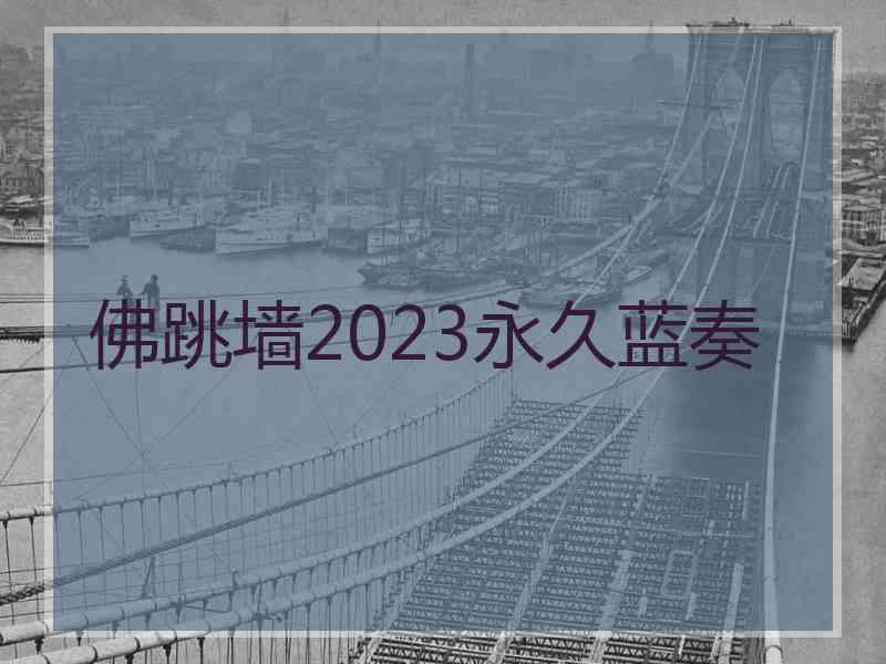 佛跳墙2023永久蓝奏