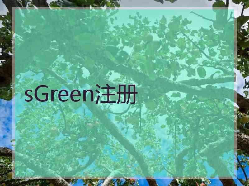 sGreen注册