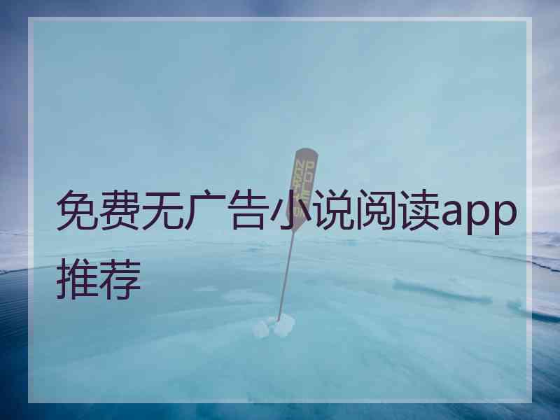 免费无广告小说阅读app推荐