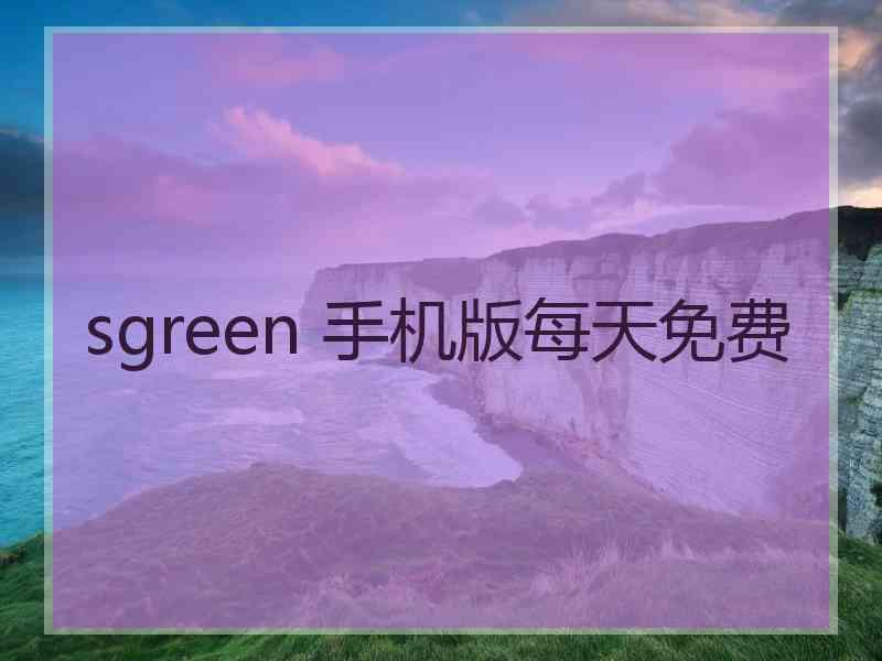 sgreen 手机版每天免费