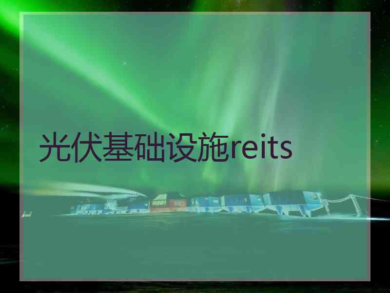 光伏基础设施reits