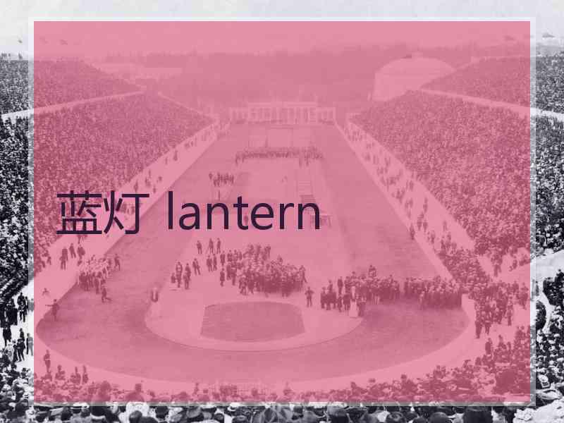 蓝灯 lantern