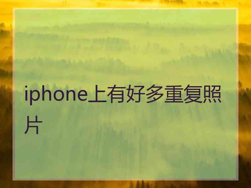 iphone上有好多重复照片