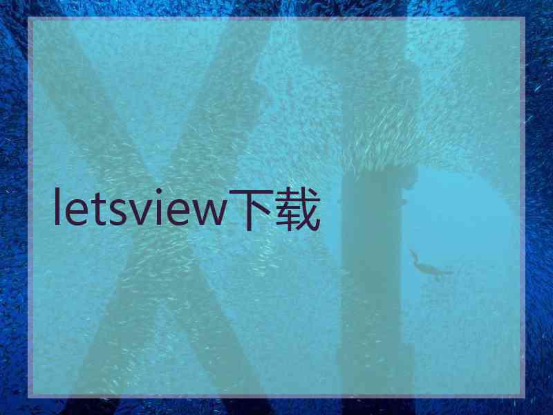 letsview下载