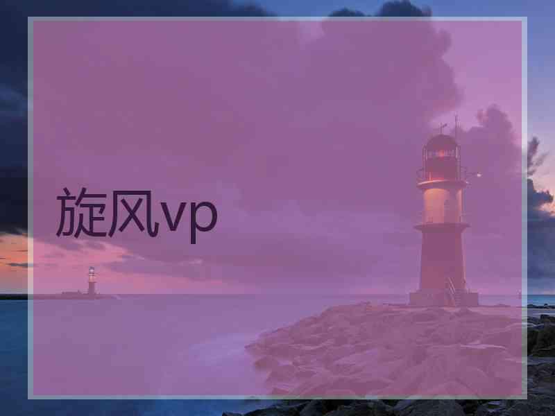 旋风vp