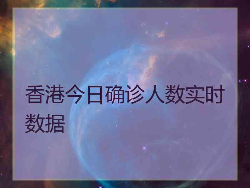 香港今日确诊人数实时数据