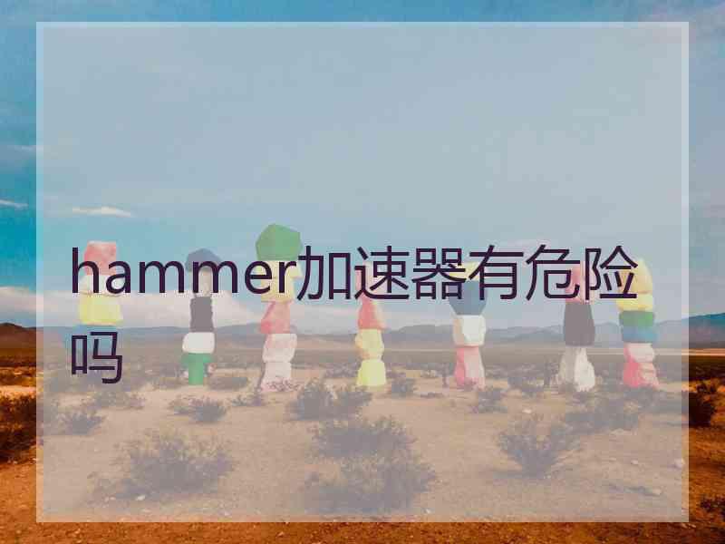 hammer加速器有危险吗