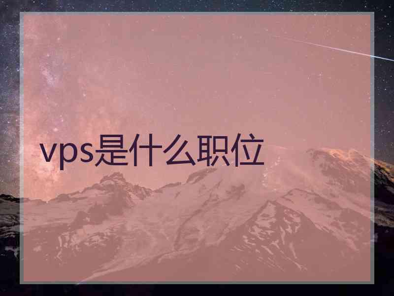 vps是什么职位