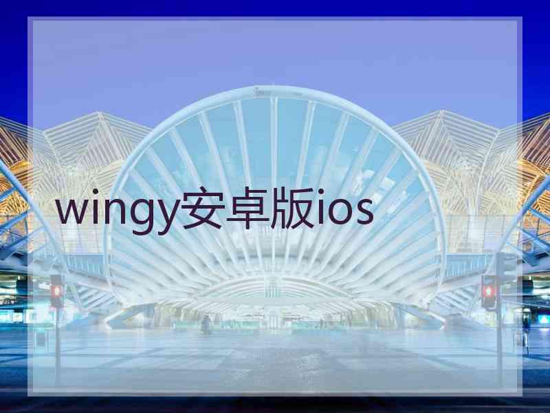 wingy安卓版ios