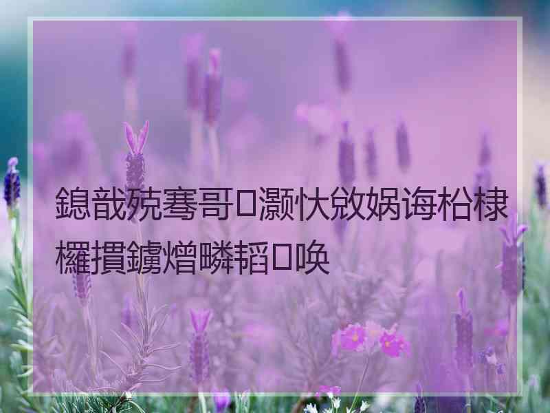 鎴戠殑骞哥灏忕敓娲诲柗棣欏摜鐪熷疄韬唤