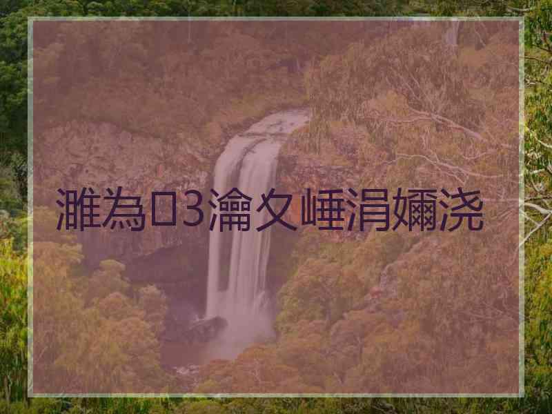 濉為3瀹夊崜涓嬭浇