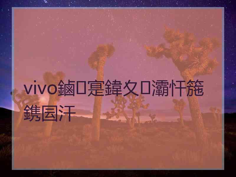 vivo鏀寔鍏夊灞忓箷鎸囩汗