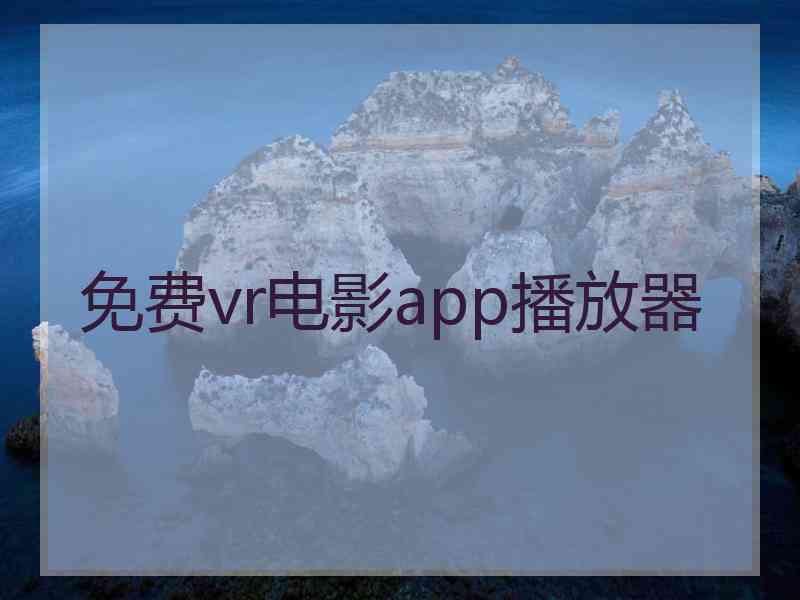 免费vr电影app播放器