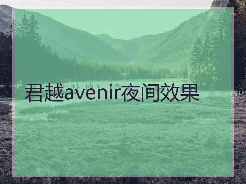 君越avenir夜间效果