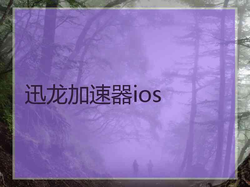 迅龙加速器ios