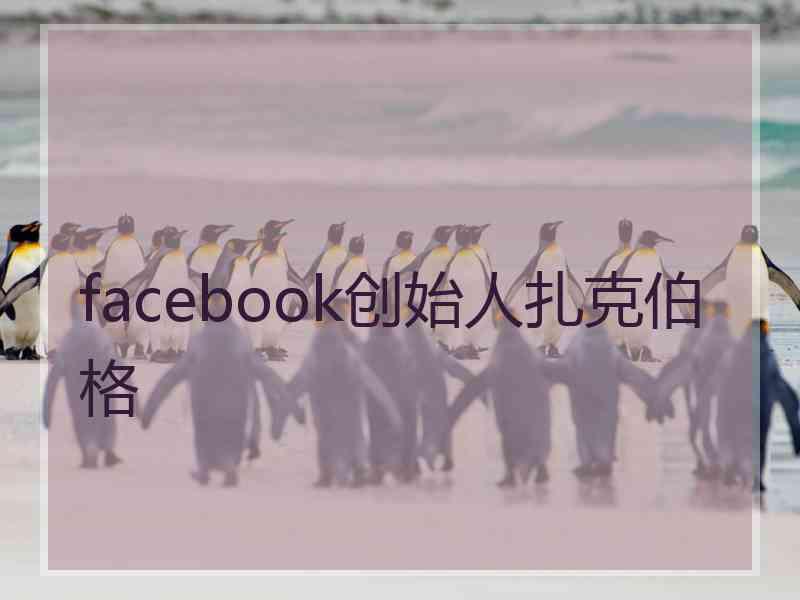 facebook创始人扎克伯格