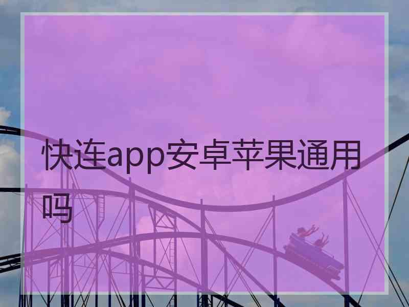 快连app安卓苹果通用吗