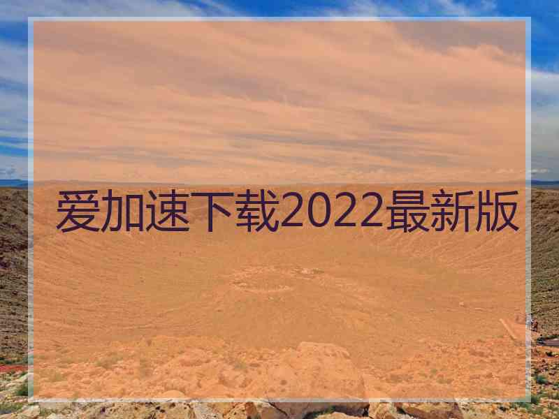 爱加速下载2022最新版