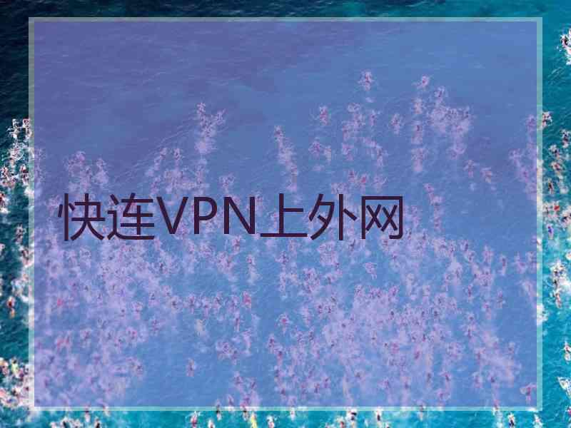 快连VPN上外网