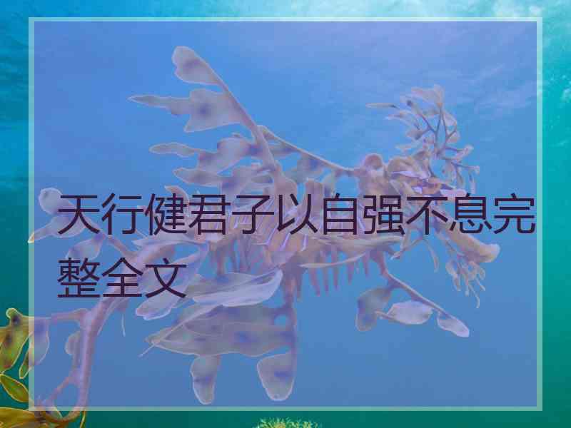 天行健君子以自强不息完整全文