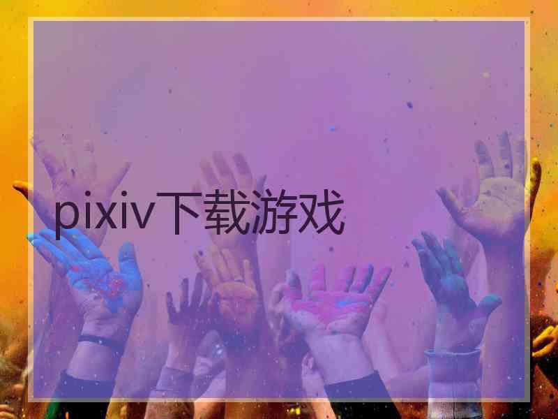 pixiv下载游戏