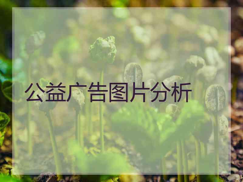 公益广告图片分析