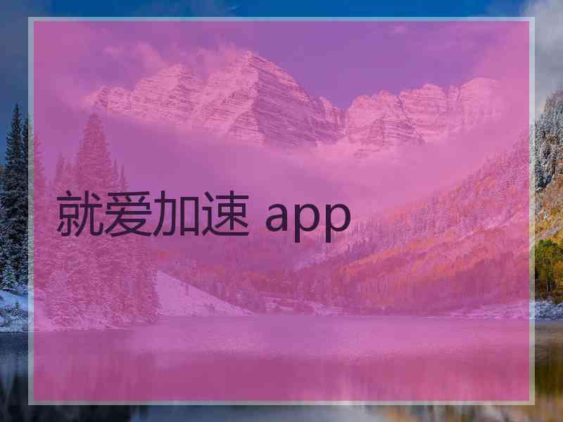 就爱加速 app