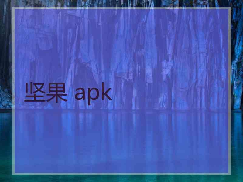 坚果 apk