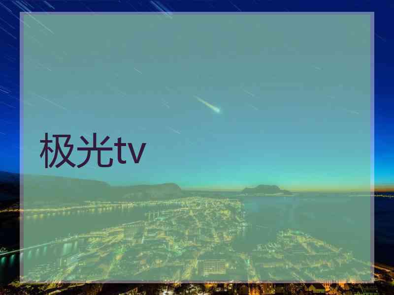 极光tv