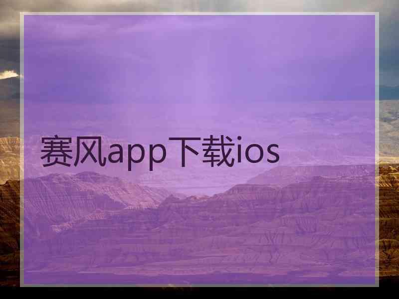 赛风app下载ios