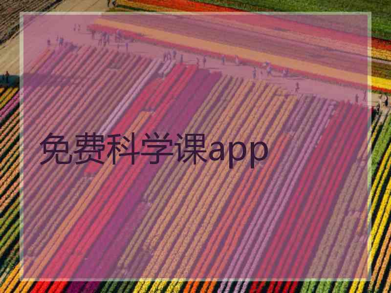 免费科学课app