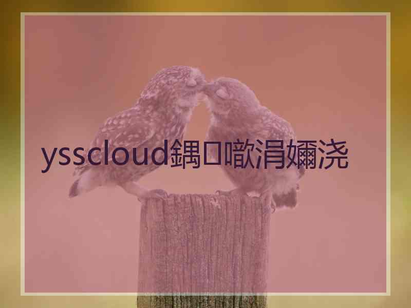 ysscloud鍝噷涓嬭浇