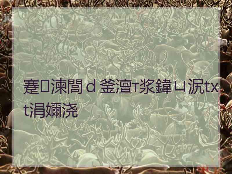 蹇湅閭ｄ釜澶т浆鍏ㄩ泦txt涓嬭浇