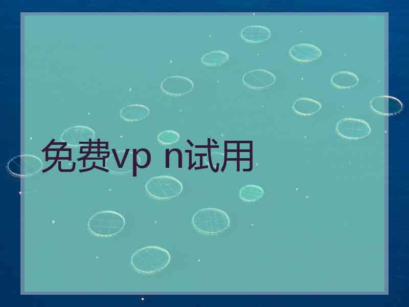 免费vp n试用