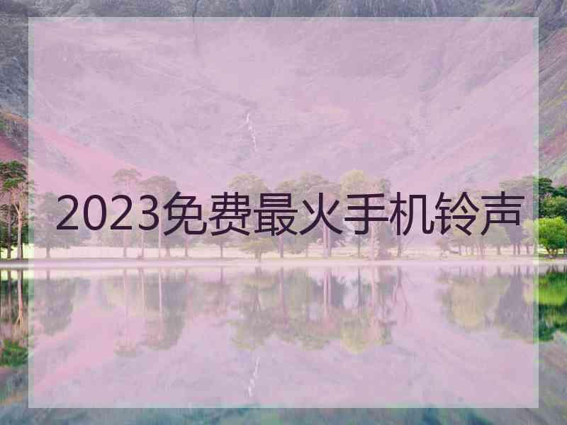 2023免费最火手机铃声