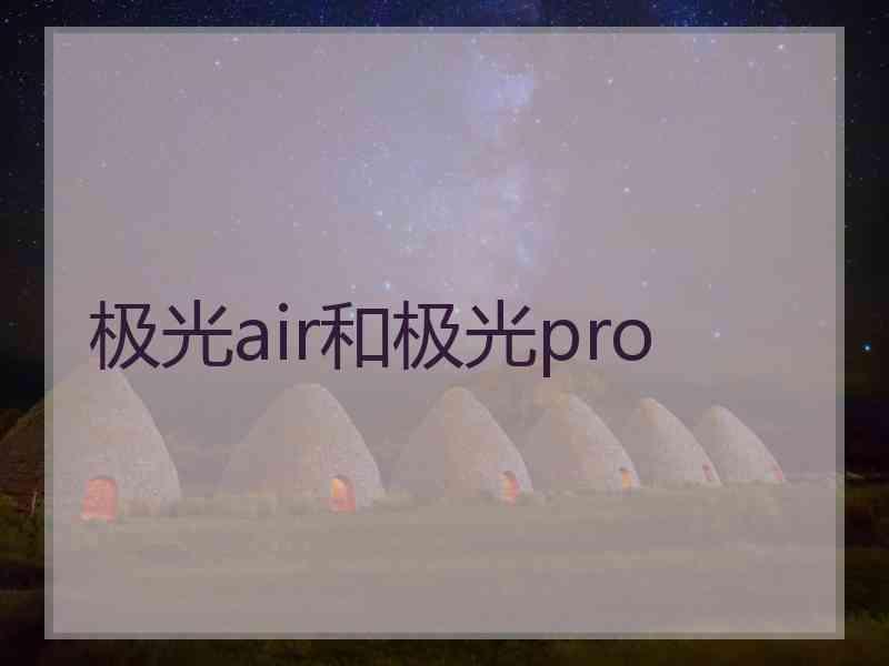 极光air和极光pro