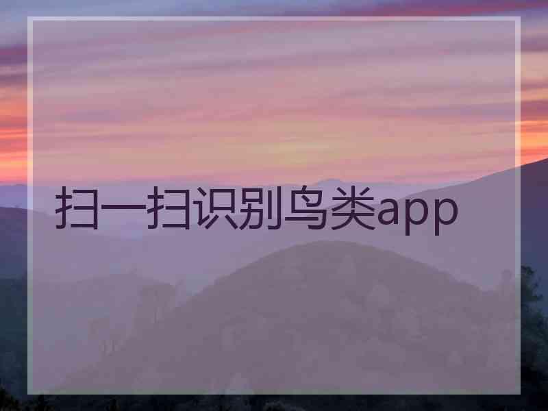 扫一扫识别鸟类app