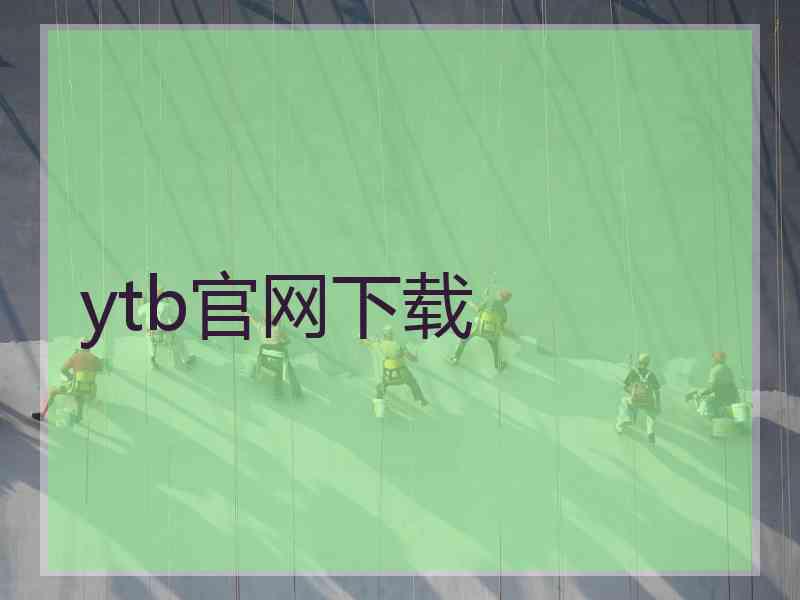 ytb官网下载