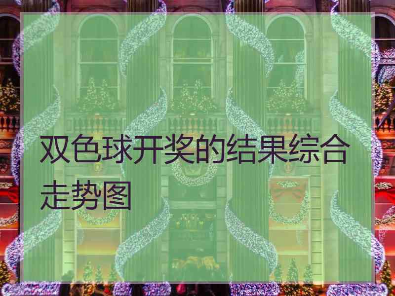 双色球开奖的结果综合走势图