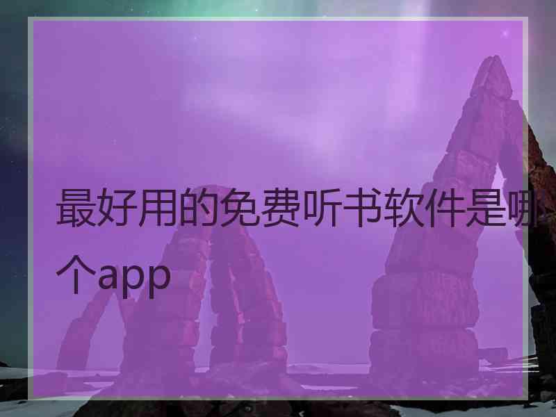 最好用的免费听书软件是哪个app